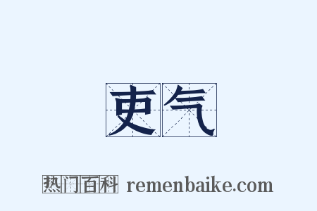 吏气是什么意思的图片